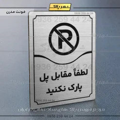 تابلو مولتی لطفاً مقابل پل پارک نکنید - Image 10